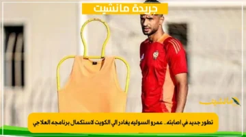 تطور جديد في إصابته.. عمرو السولية يغادر إلى الكويت لاستكمال برنامجه العلاجي 1